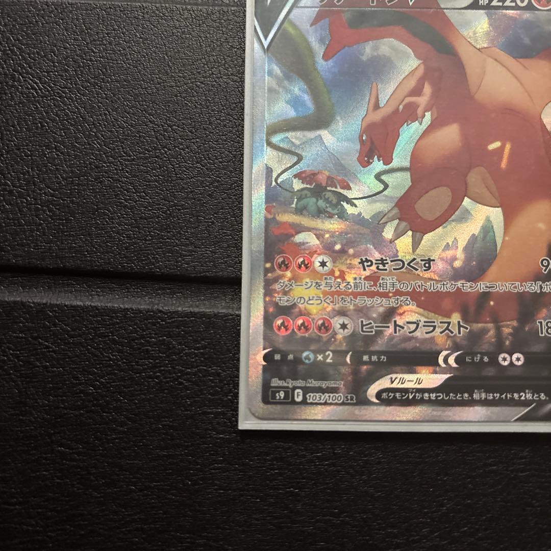 リザードンV SR S9 スターバース 103/100 SA