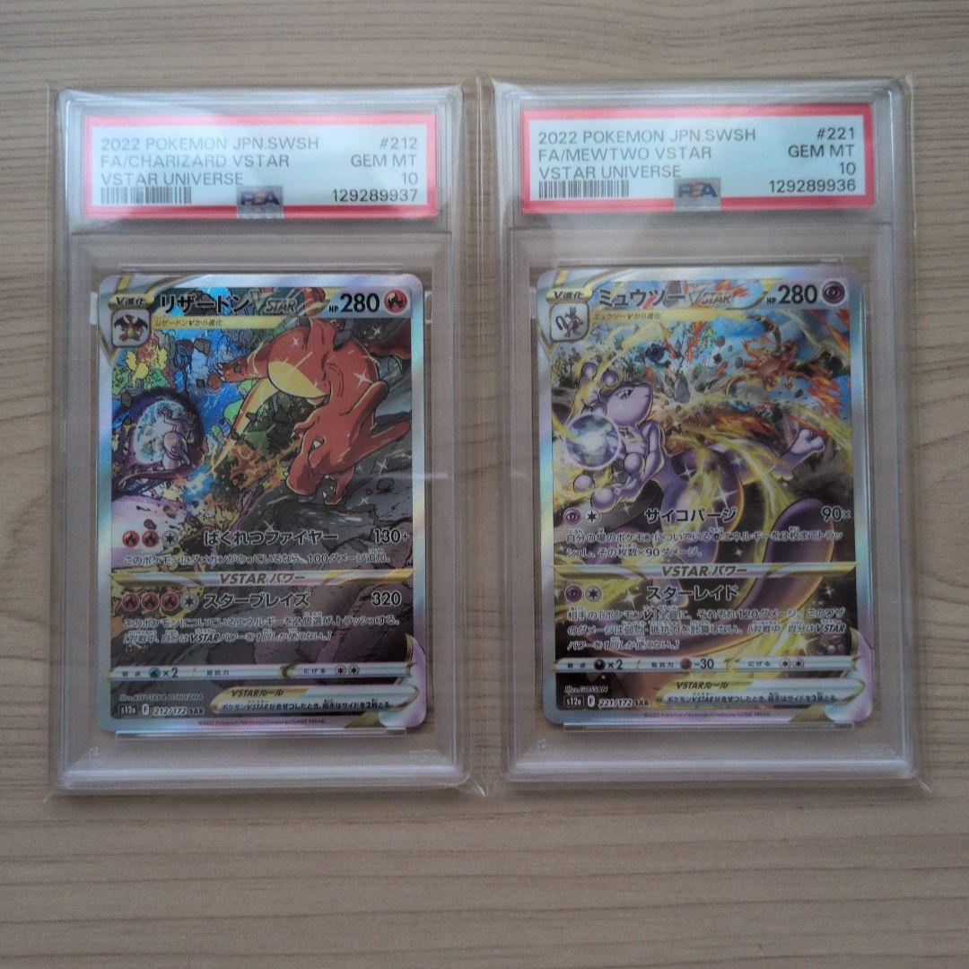 リザードン、ミュウツー　vstar sar psa10　連番