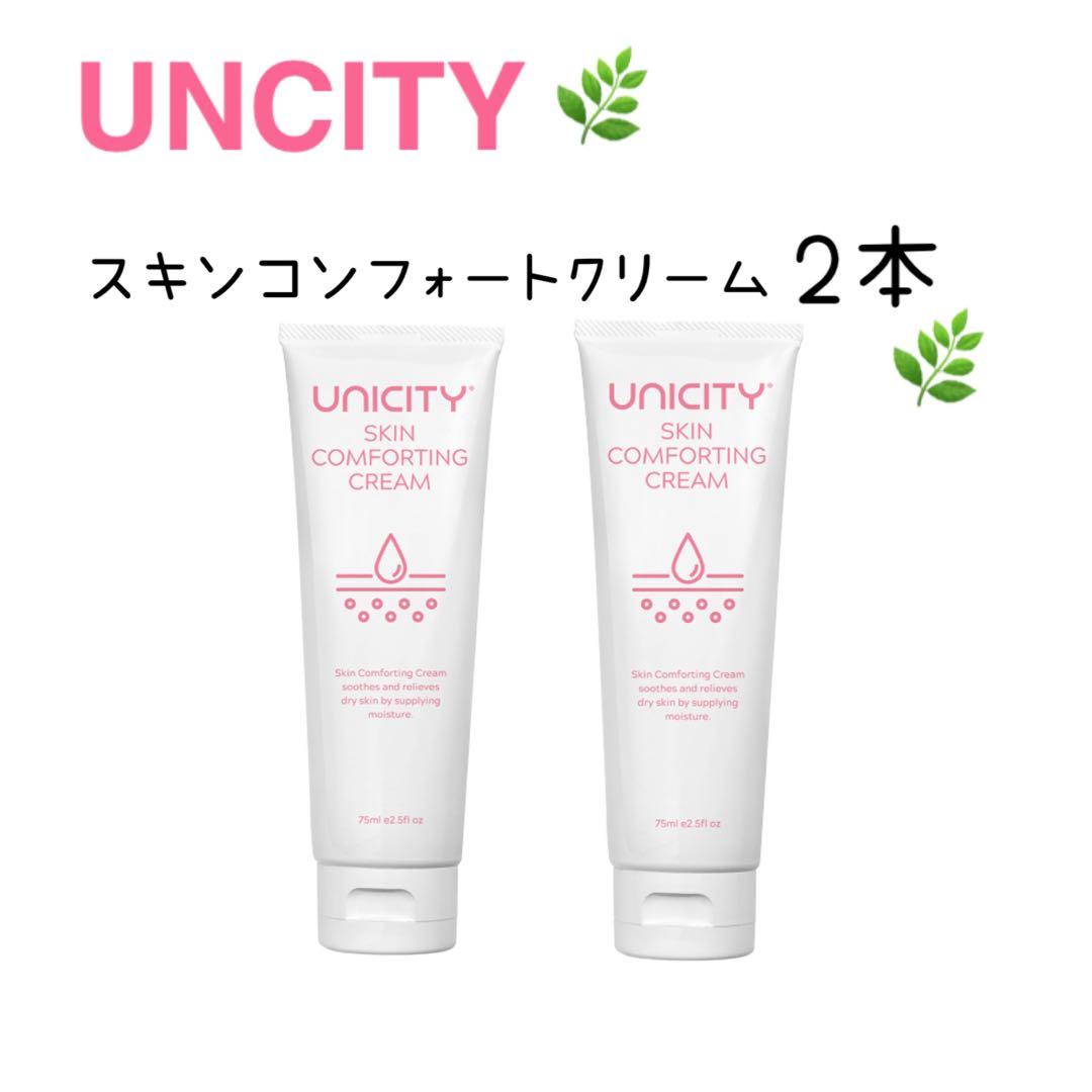 ユニシティ　スキンコンフォーティングクリーム2本