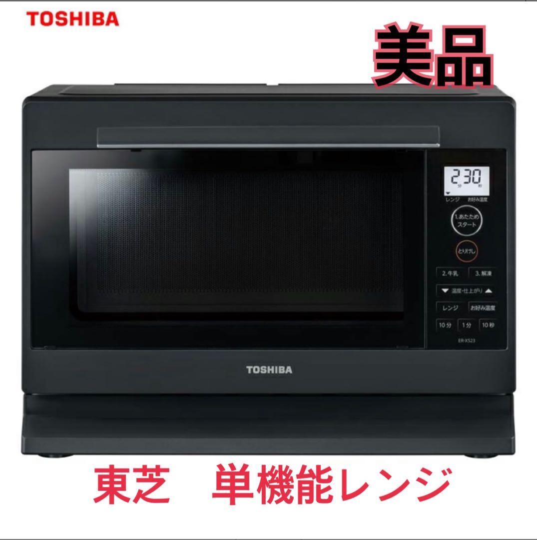 【美品】TOSHIBA ER-VS23(K) 単機能電子レンジ　　2022年製