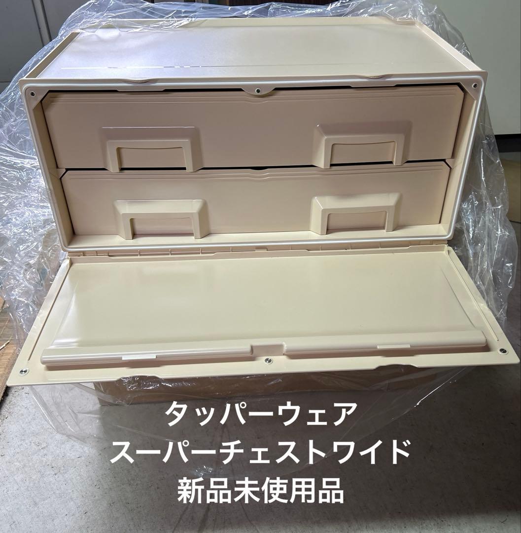 6/21までお値下げ‼️タッパーウェア　スーパーチェストワイド