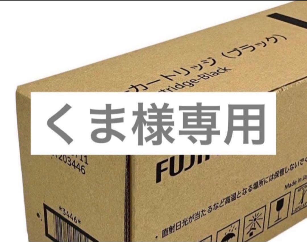 【くま】富士フイルムトナー　CT203446BK