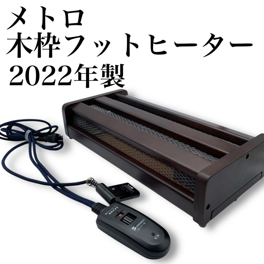 極美品✨メトロ 木枠フットヒーター(1灯式) MFH-181ET 2022年製
