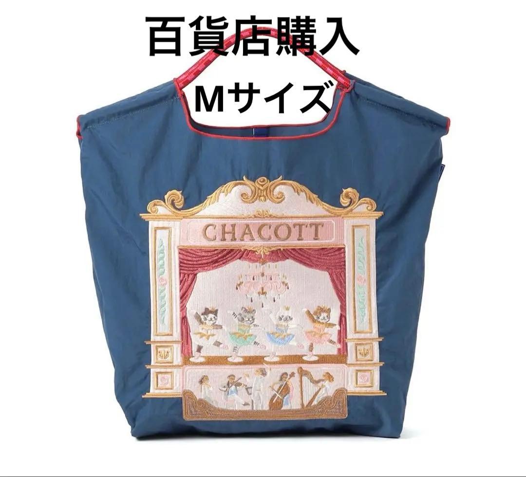CHACOTT ボールアンドチェーン　チャコットコラボ　Mサイズ　ネイビー