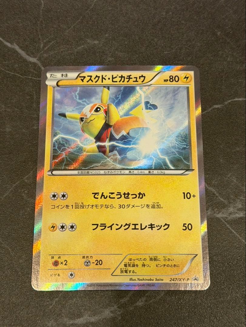 マスクドピカチュウ