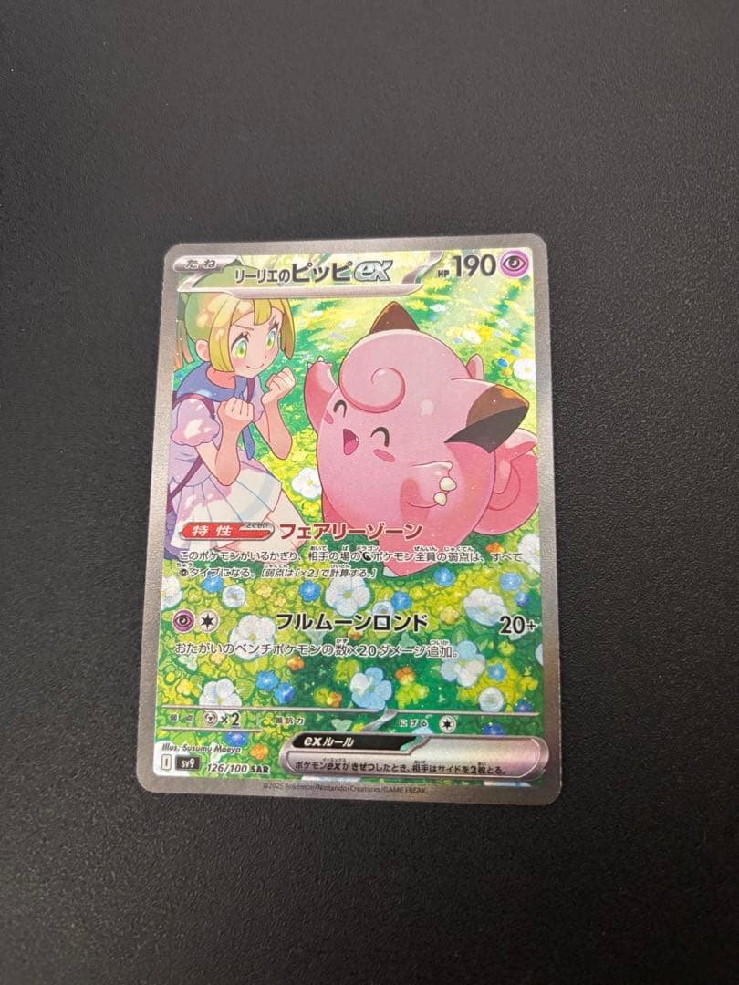 【傷あり】リーリエのピッピex SAR SV9 バトルパートナーズ