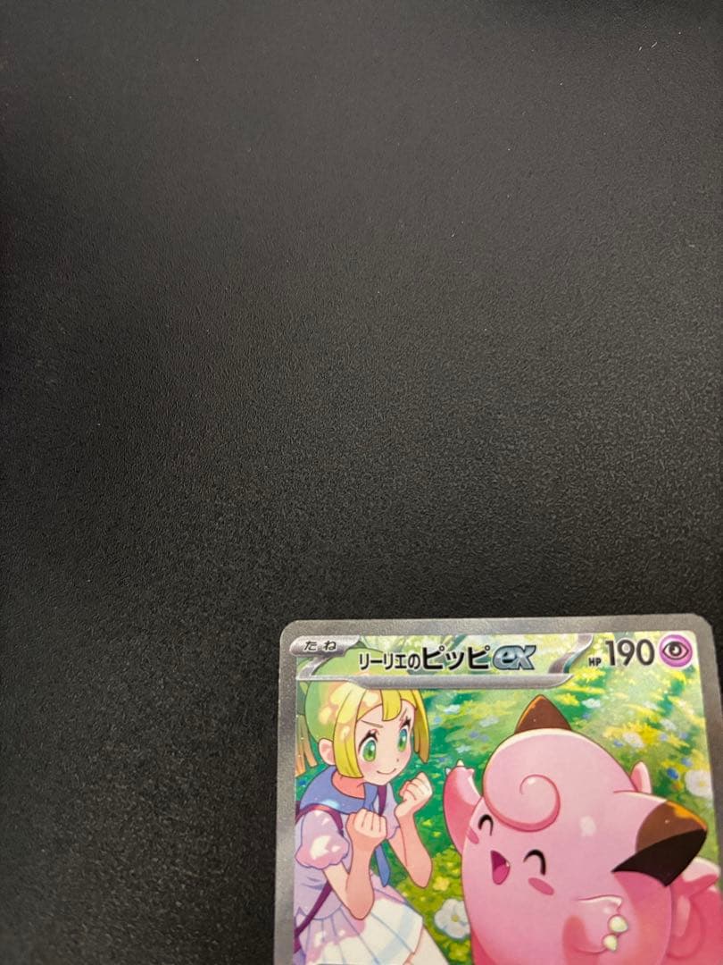 【傷あり】リーリエのピッピex SAR SV9 バトルパートナーズ