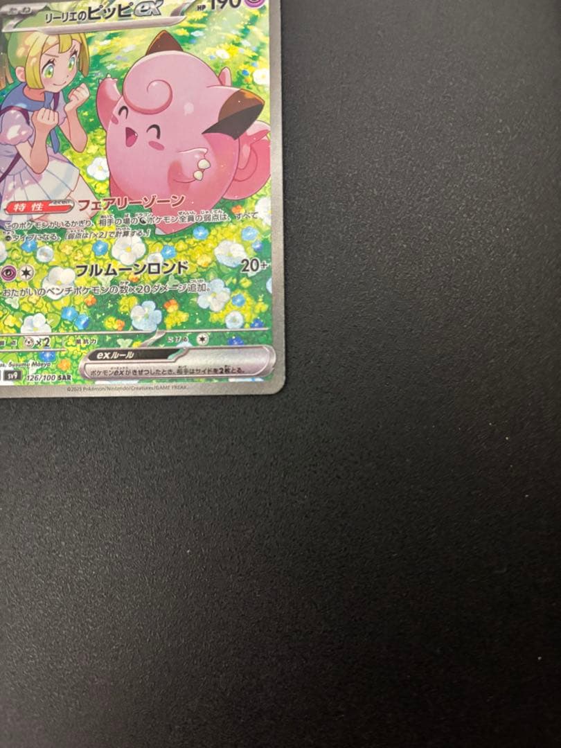 【傷あり】リーリエのピッピex SAR SV9 バトルパートナーズ