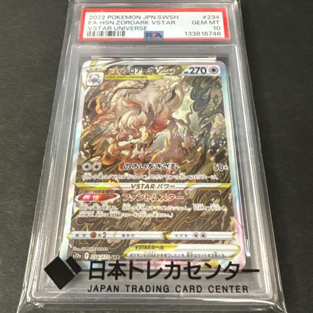 PSA10 ポケモンカード V STAR ユニバースヒスイゾロアーク