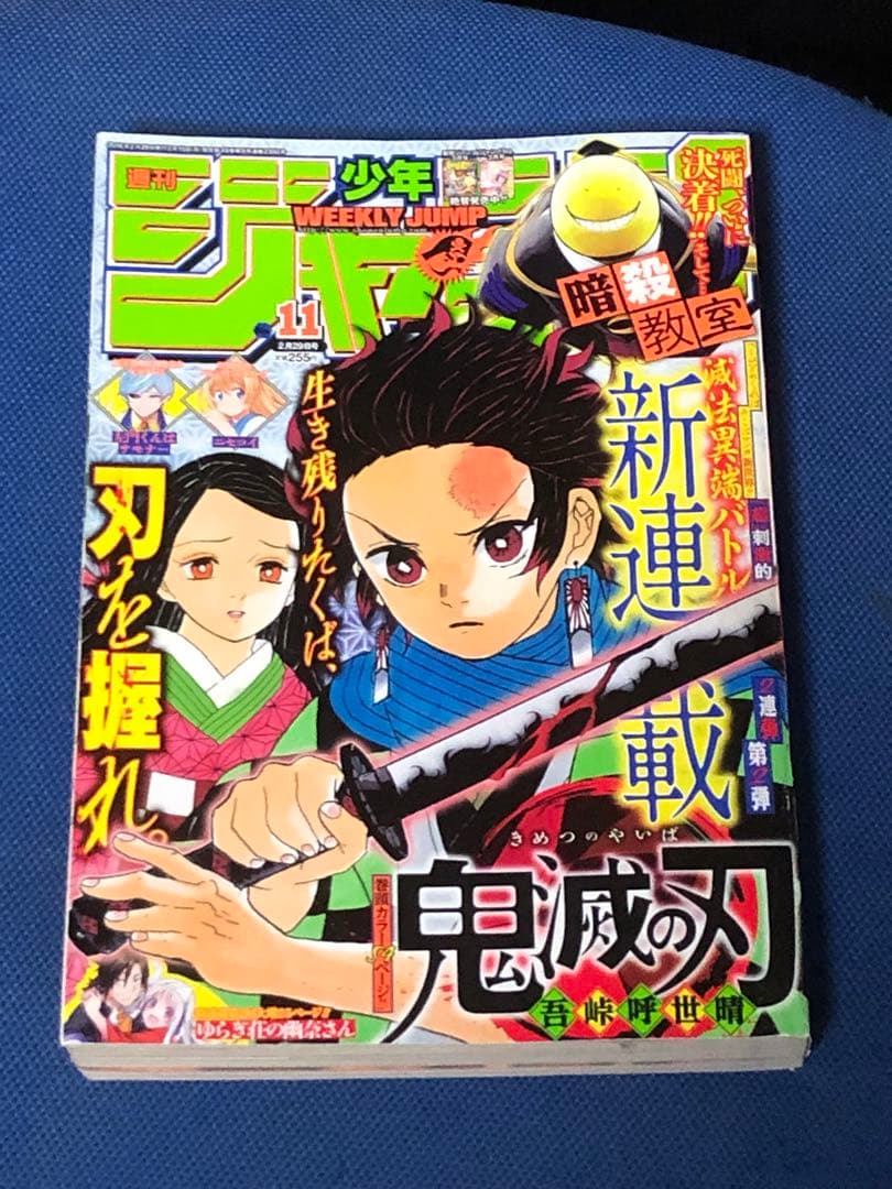 ざ*中様 週刊少年ジャンプ 2016年　11号 鬼滅の刃　新連載