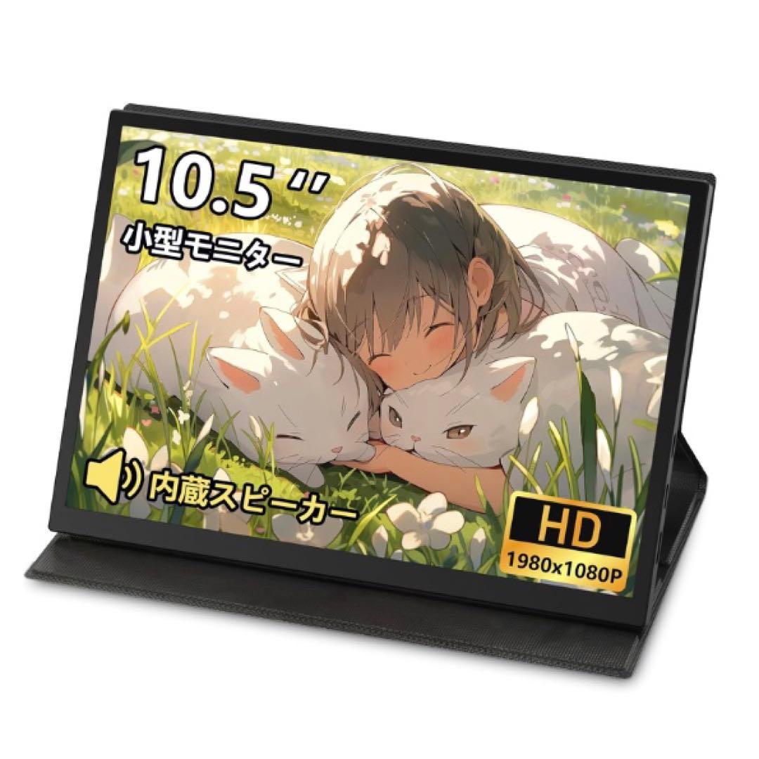 最終値下げ モバイルディスプレイ モバイルモニター 小型10.5インチ
