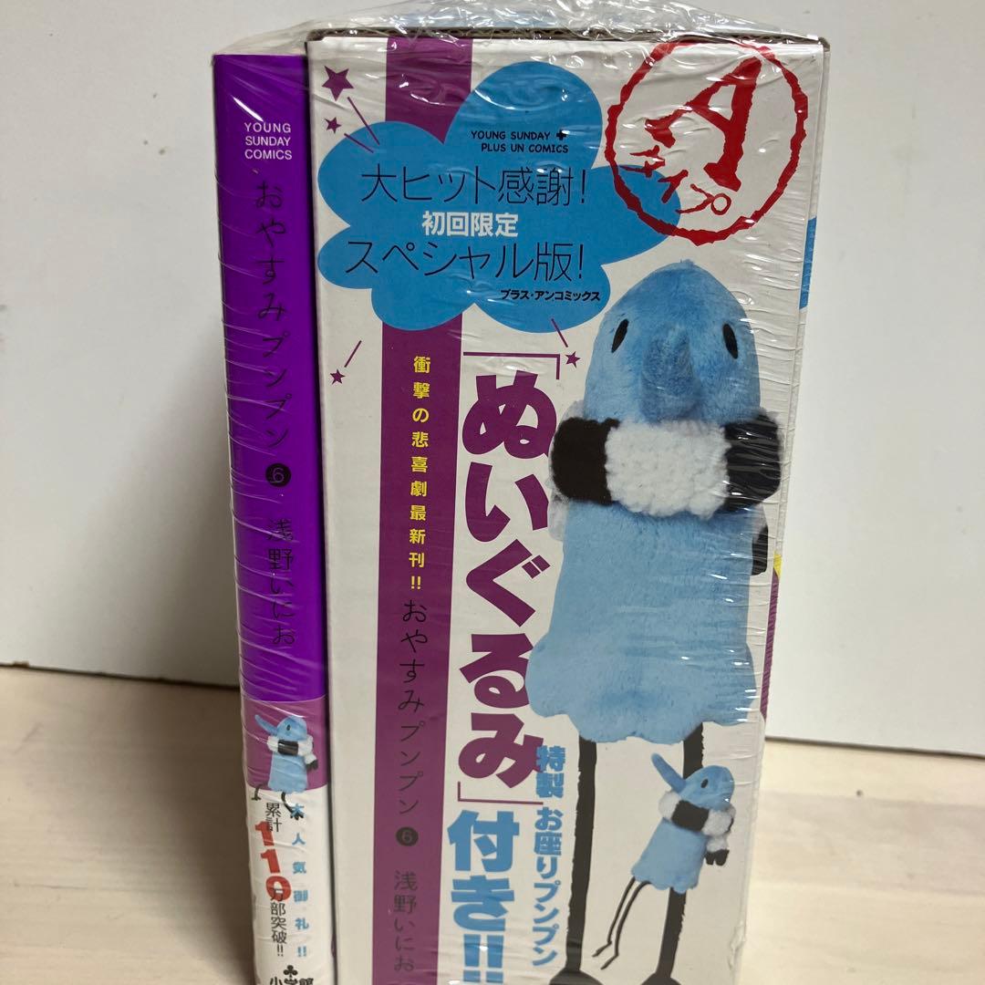 【シュリンク付き】おやすみプンプン 6ぬいぐるみ付き