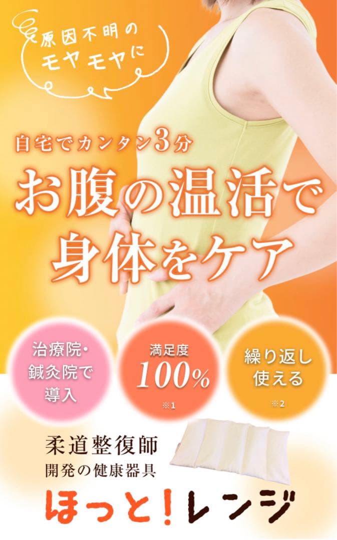 柔道整復師開発の健康器具　ほっとレンジ