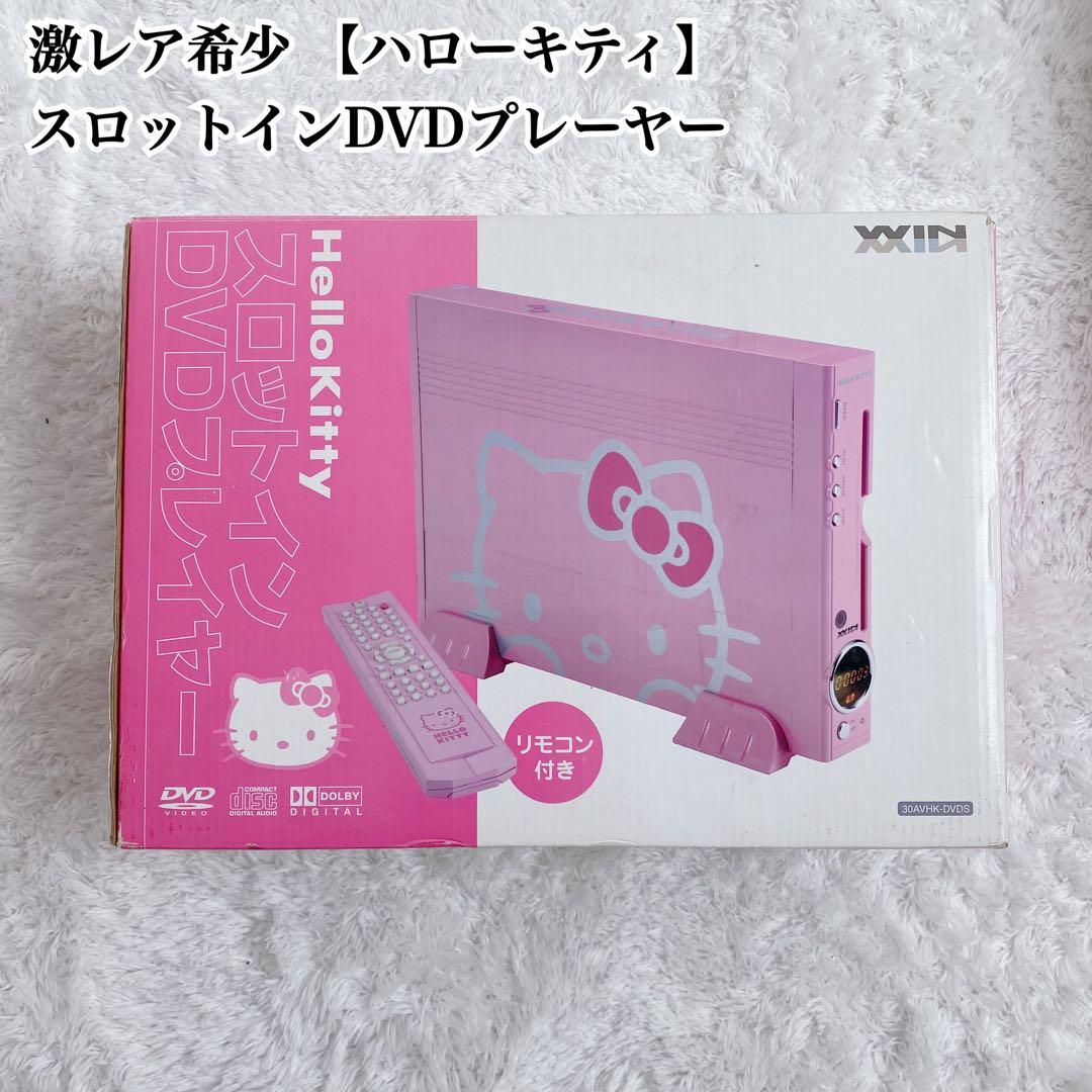 激レア希少 【ハローキティ】 スロットインDVDプレーヤー