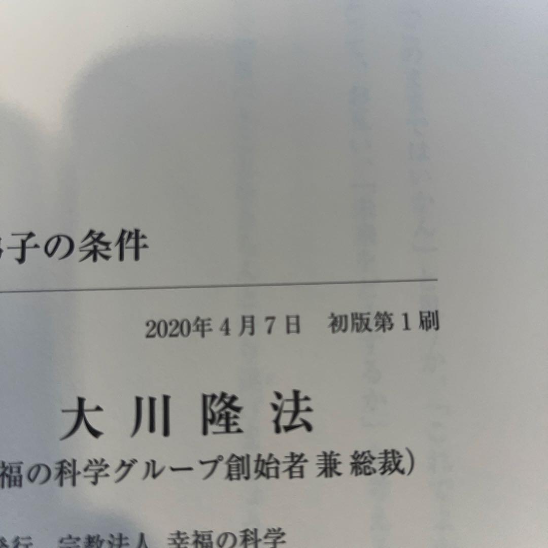 「直弟子のさ条件」 大川隆法著　書籍とCDのセット