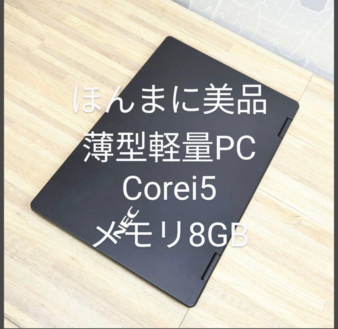 特価NEC薄型☆軽量☆作業PC☆Corei5☆メモリ8GBSSD128不具合なし