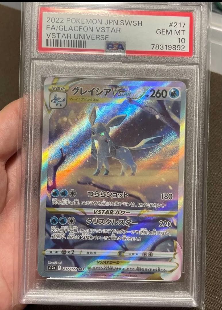 グレイシアVSTAR SAR S12a VSTARユニバース PSA10