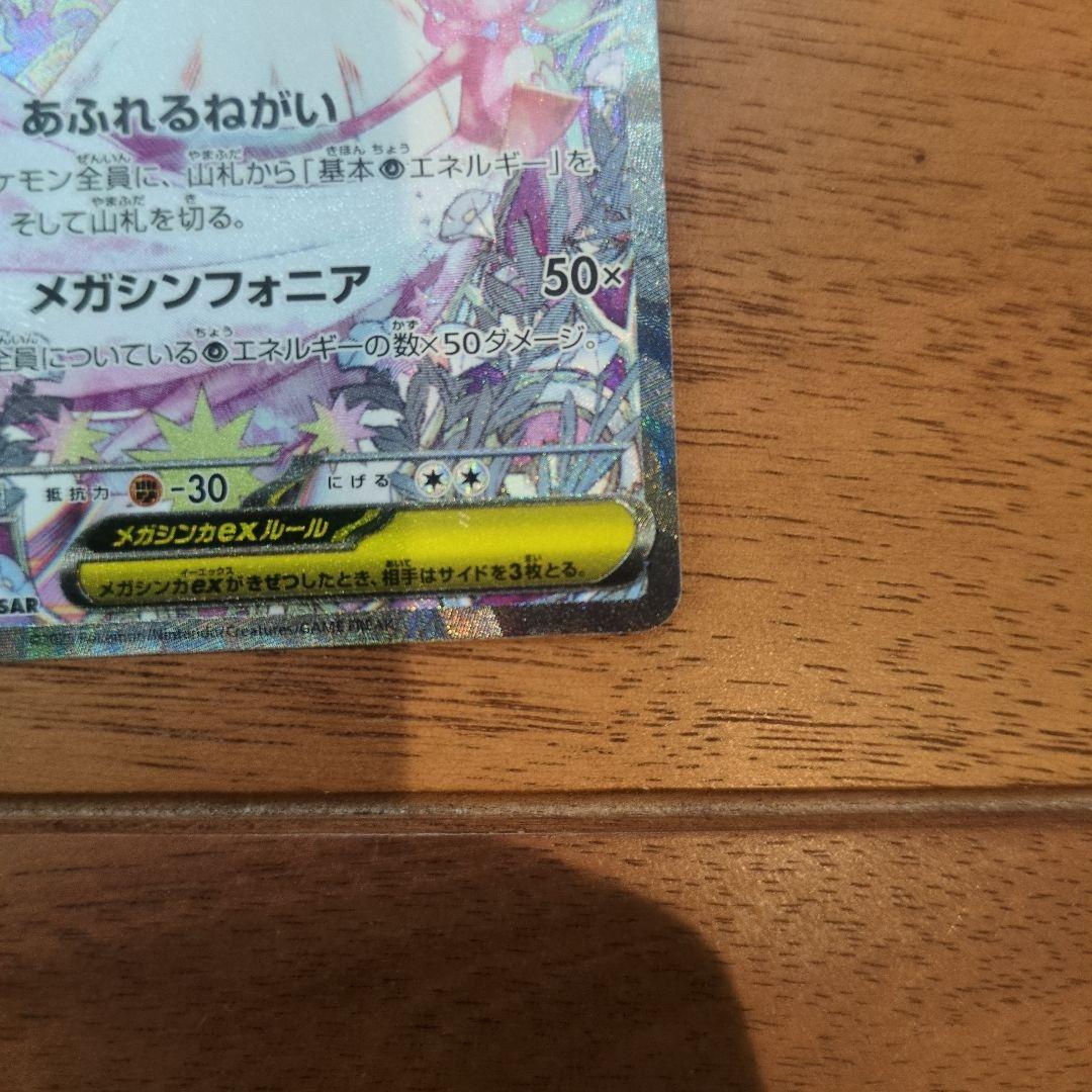 メガサーナイトex メガシンフォニア　sar