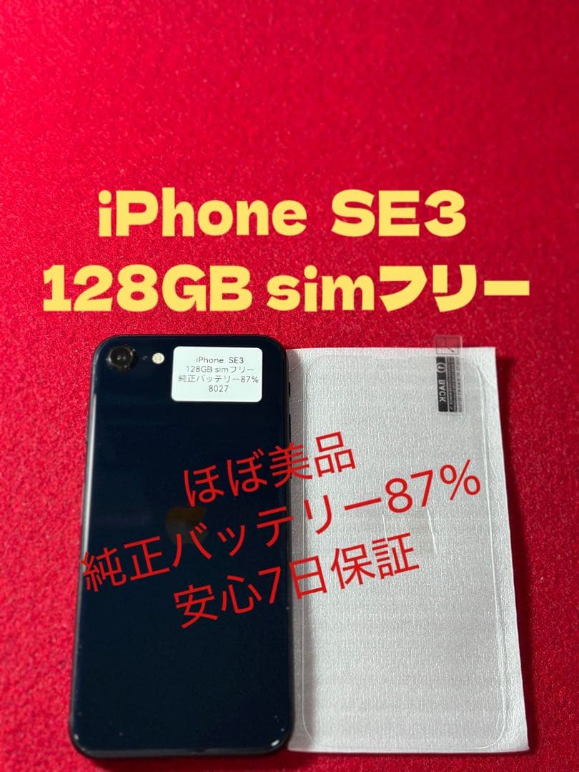 【8027】iPhone SE3第3世代ミッドナイト 128GB simフリー