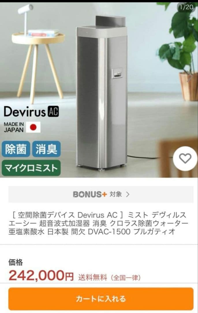 398】新品 未使用　空間除菌デバイス Devirus AC DVAC-1500