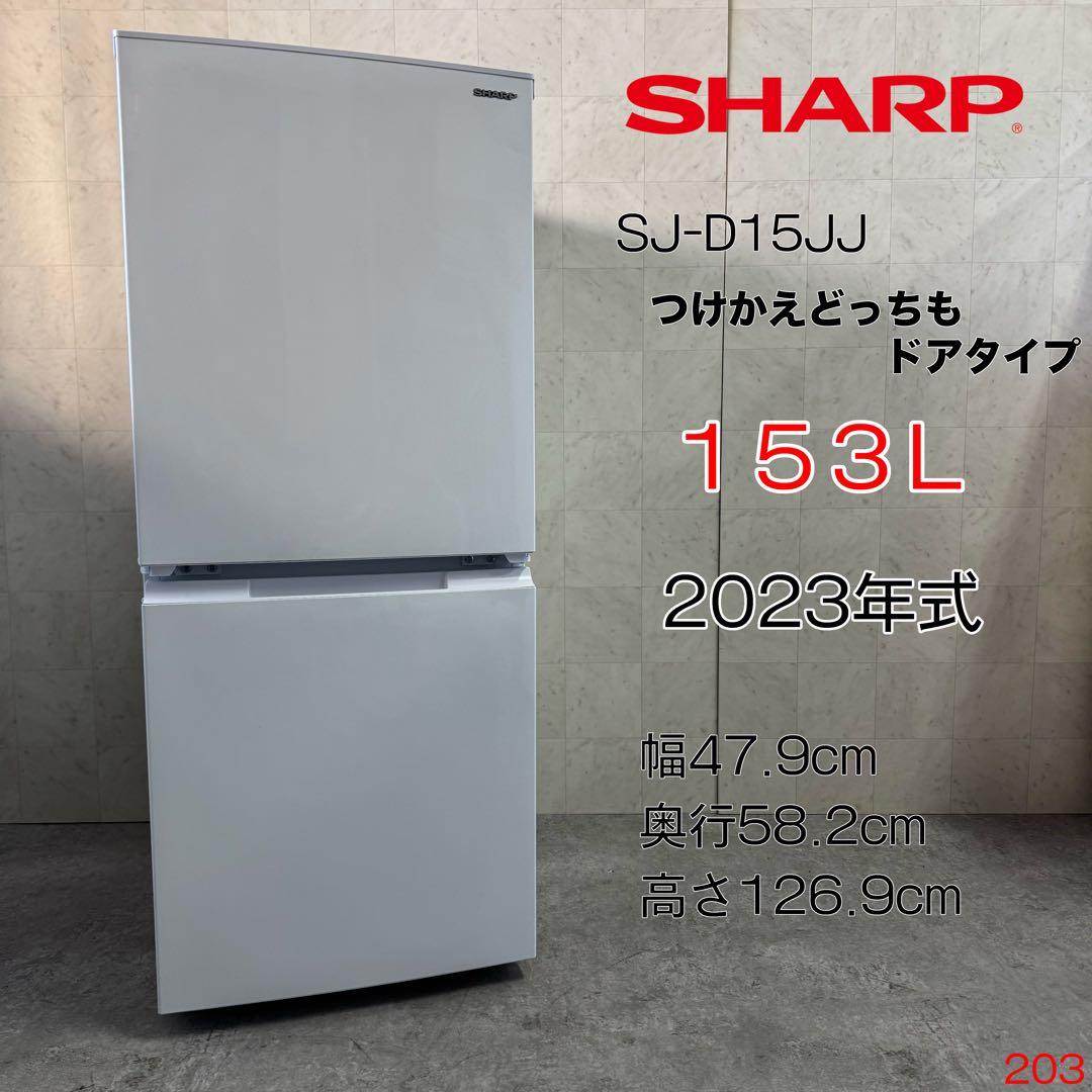 シャープ 2023年製 SJ-D15JJ 冷蔵庫 庫内も外装もクリーニング済み！