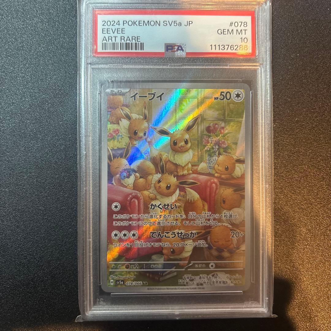 2024 ポケモンカード イーブイ SV5a アートレア PSA10