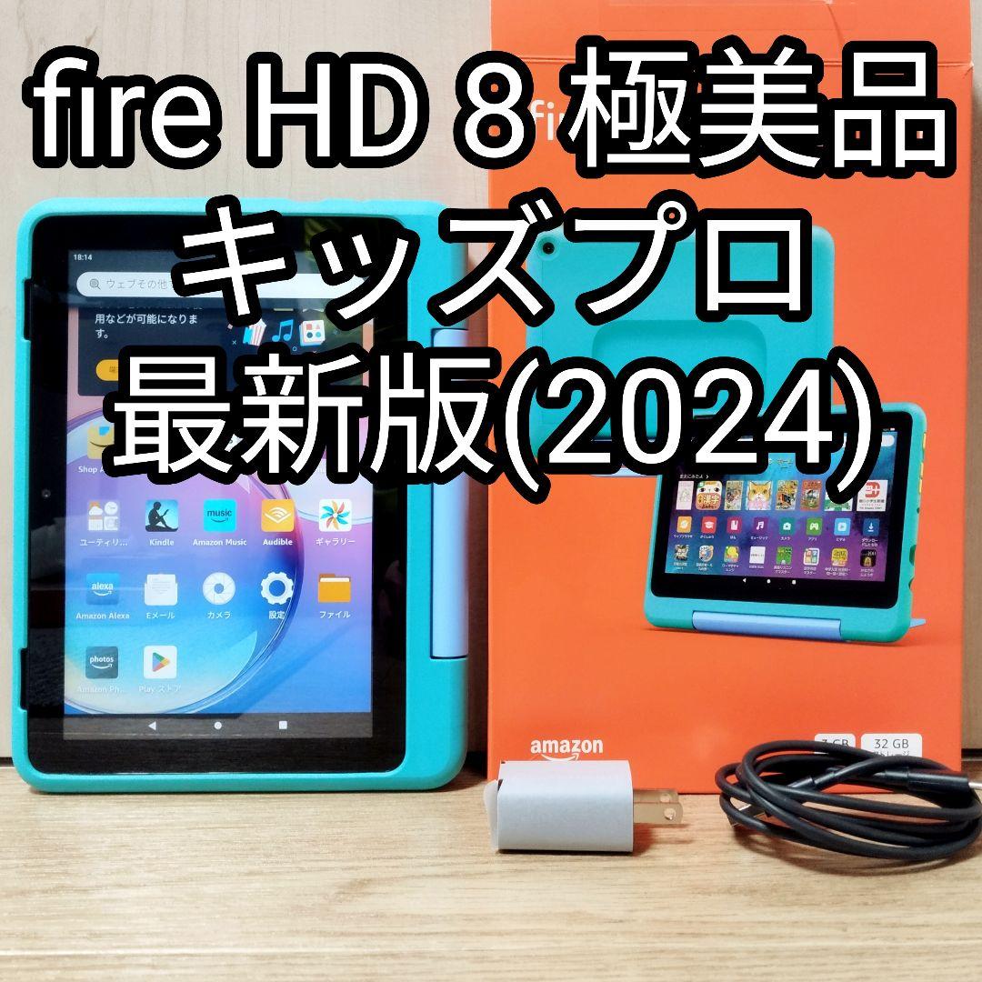 極美品 Fire HD 8 キッズプロ グリーン 最新第12世代(2024)