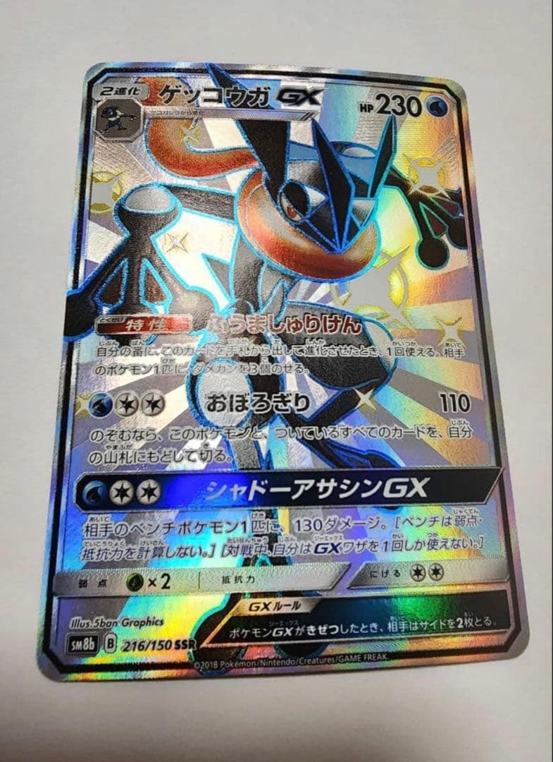 【美品】ゲッコウガGX SSR SM8b GXウルトラシャイニー 216/150