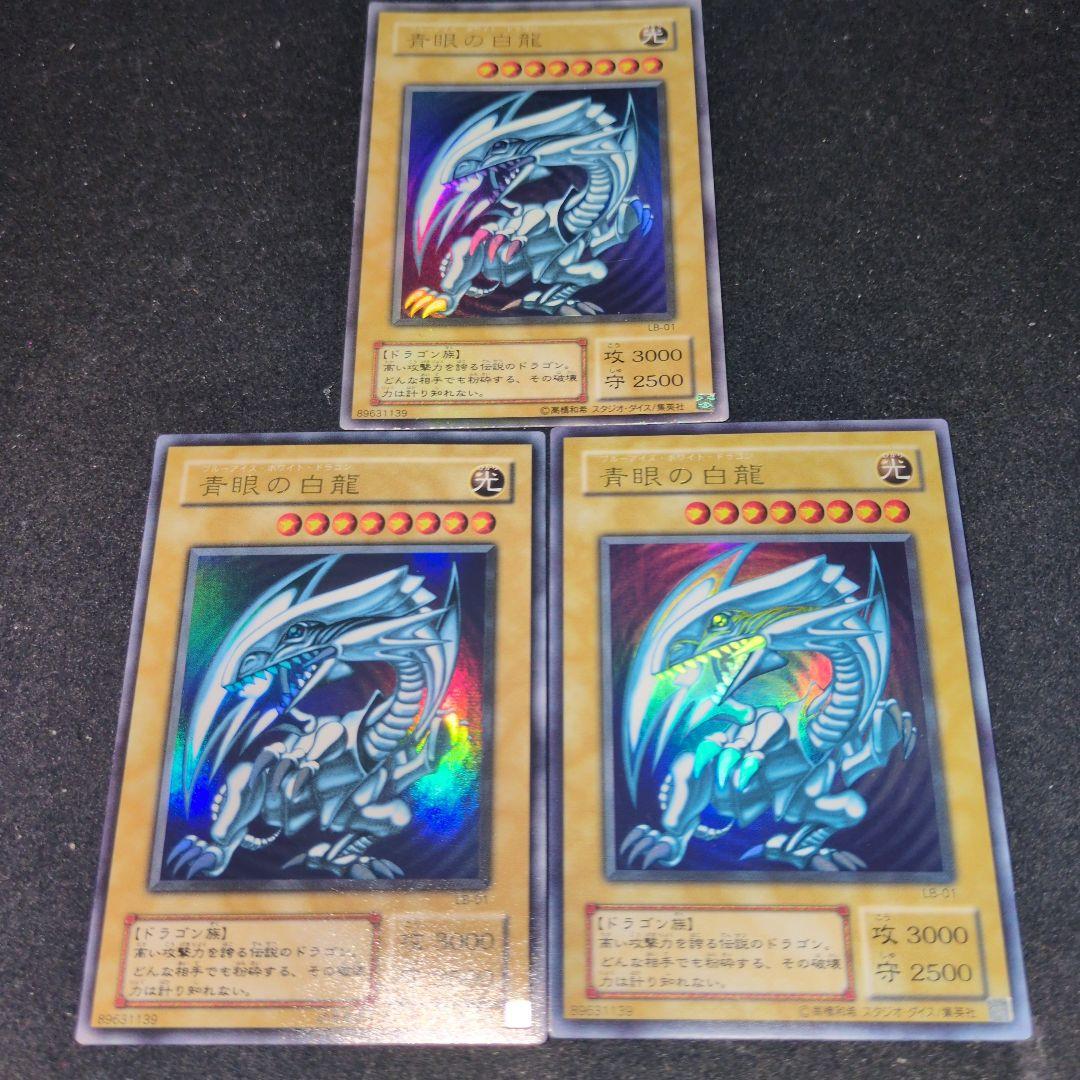 青眼の白龍　LBウルトラ　3枚セット