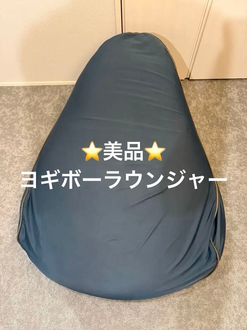 Yogibo ラウンジャー