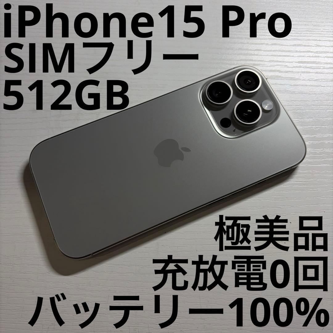 iPhone15 Pro 512GB ナチュラルチタニウム SIMフリー