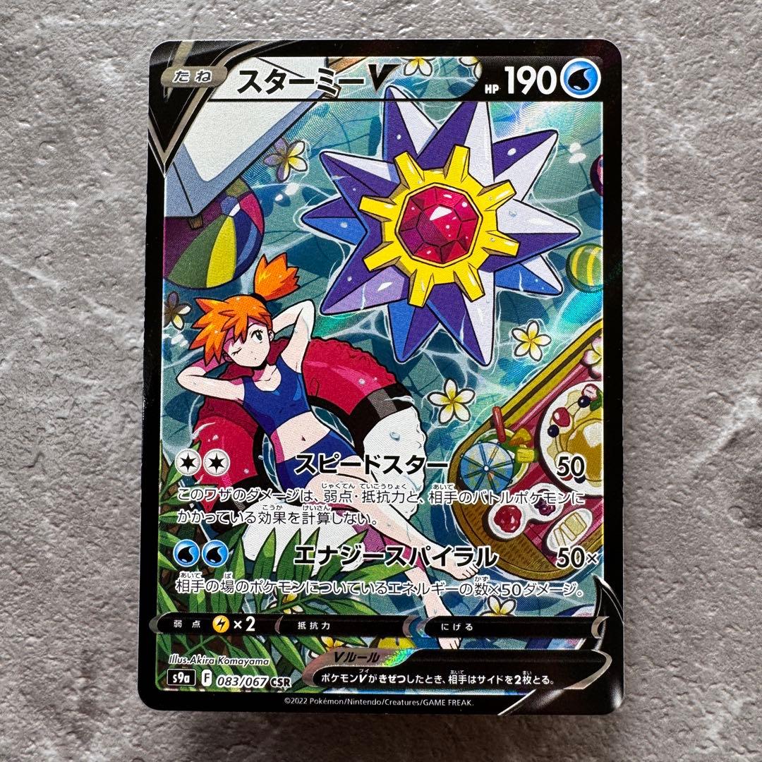 スターミーV（カスミ）CSR S9a バトルリージョン 083/067 ポケカ