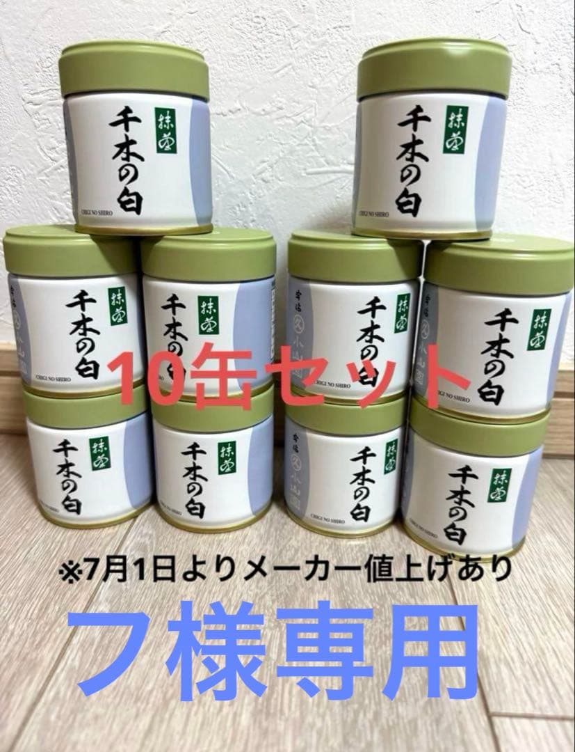 丸久小山園　抹茶　千木の白10缶セット　フ
