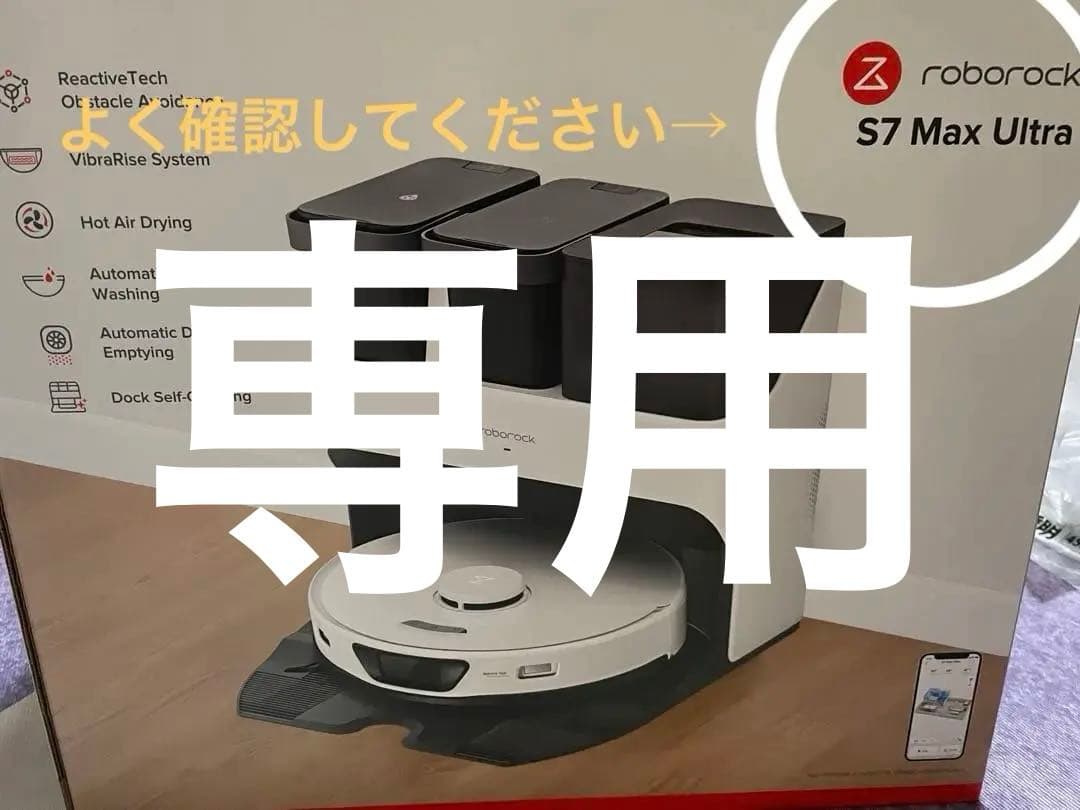 【新品未開封品】Roborock S7 Max Ultra ロボット掃除機　白