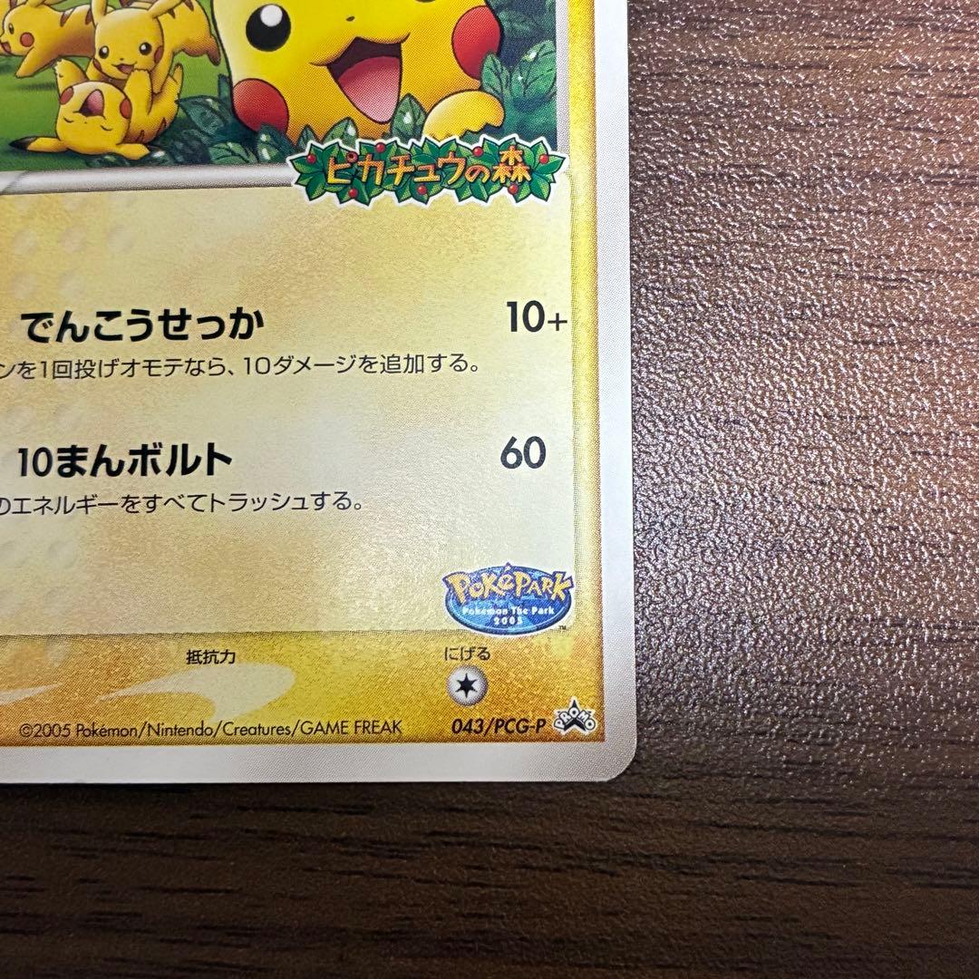 ポケモンカード　ポケパークのピカチュウ　プロモ