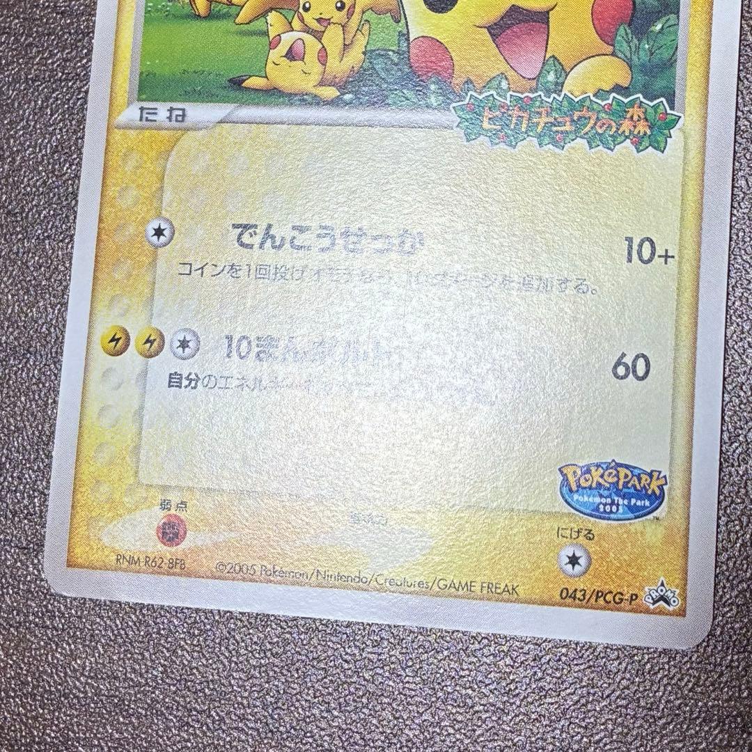 ポケモンカード　ポケパークのピカチュウ　プロモ