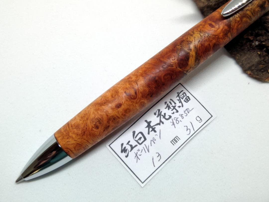 【美しい紅白本花梨瘤】三神ボール1000金具　木軸　手作り　木のボールペン
