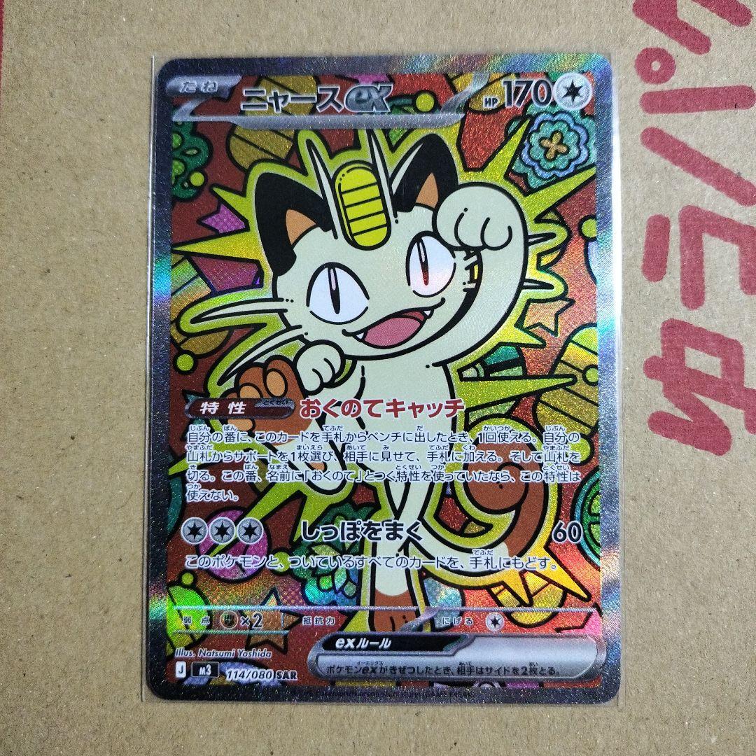 ポケモンカード　ムニキスゼロ　ニャースex SAR　1枚