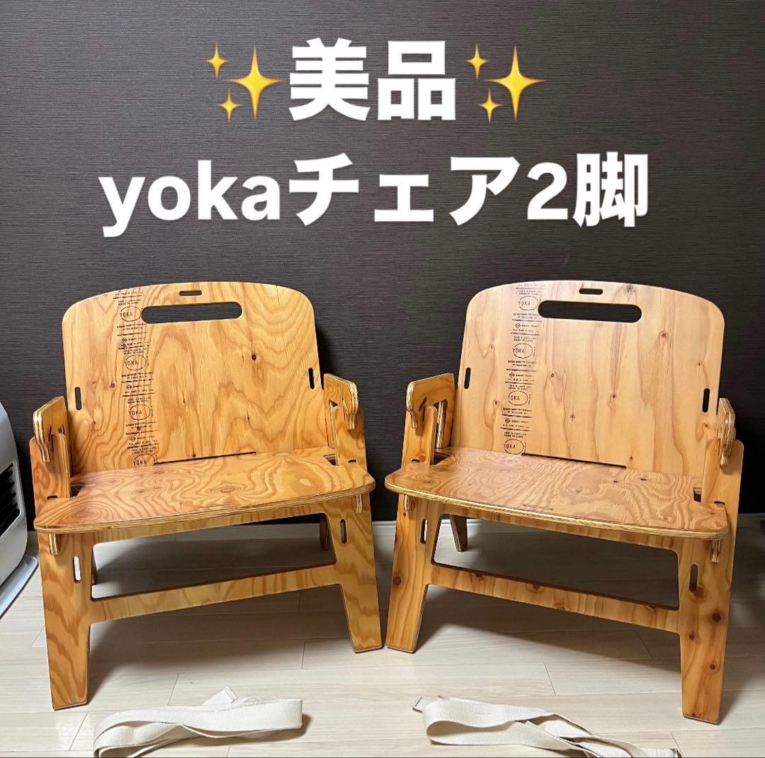 高級 美品 yokaチェア 木製チェアセット 組み立て式 キャンプ インテリア