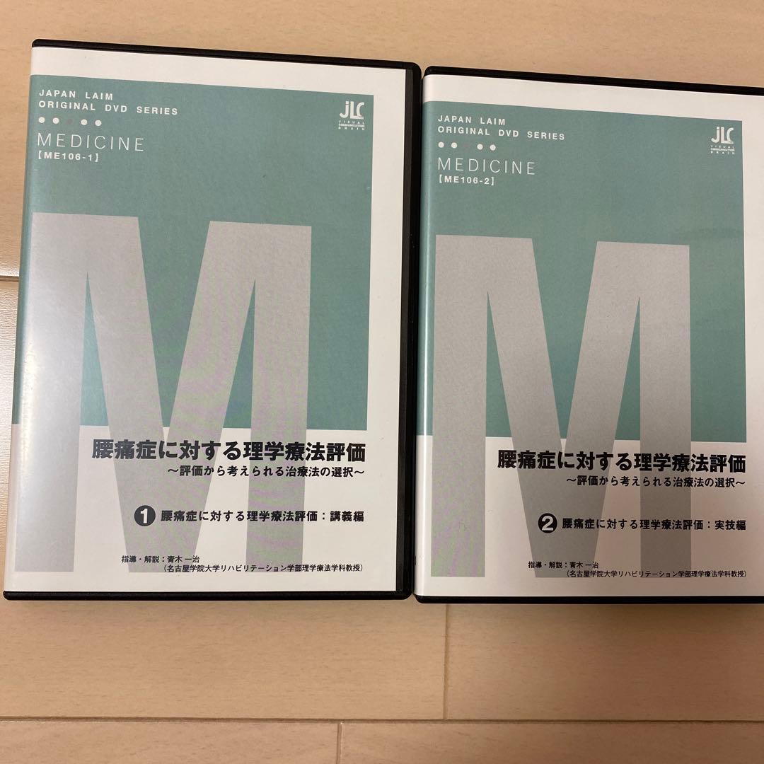 腰痛症に対する理学療法評価 ～評価から考えられる治療法の選択～　DVD
