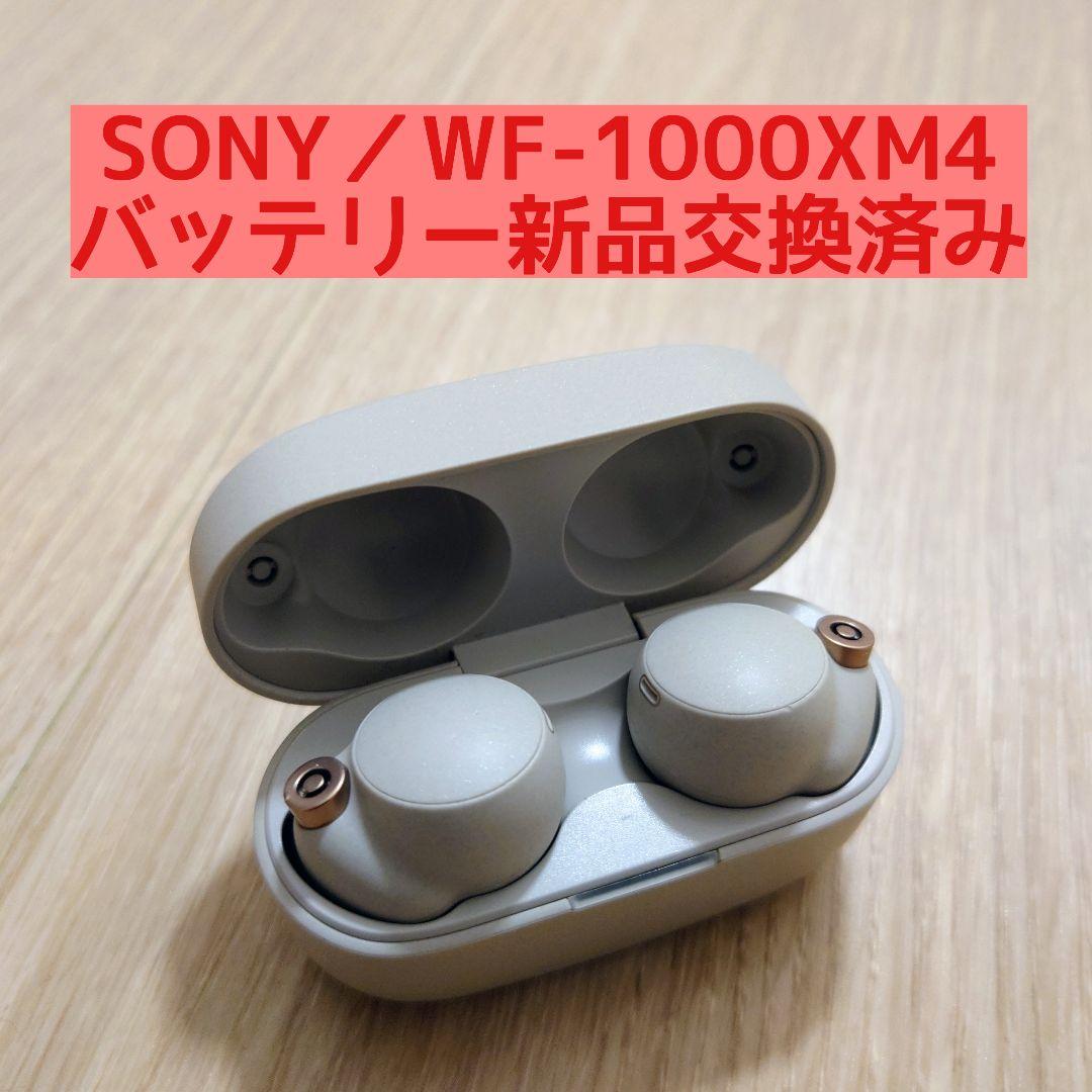 ソニー WF-1000XM4 バッテリー新品交換済 シルバー ワイヤレスイヤホン