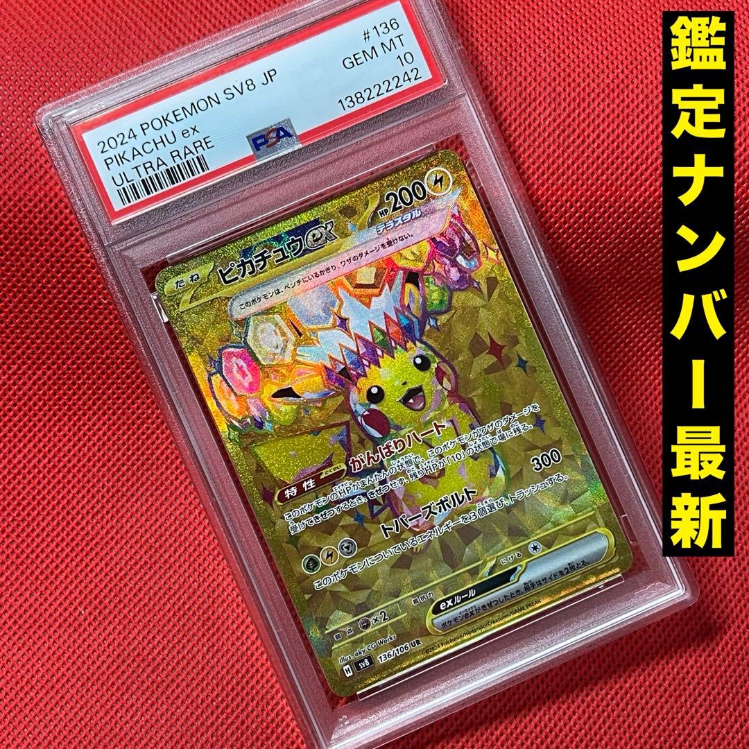 PSA10★ ピカチュウex 136/106 UR ポケモンカード