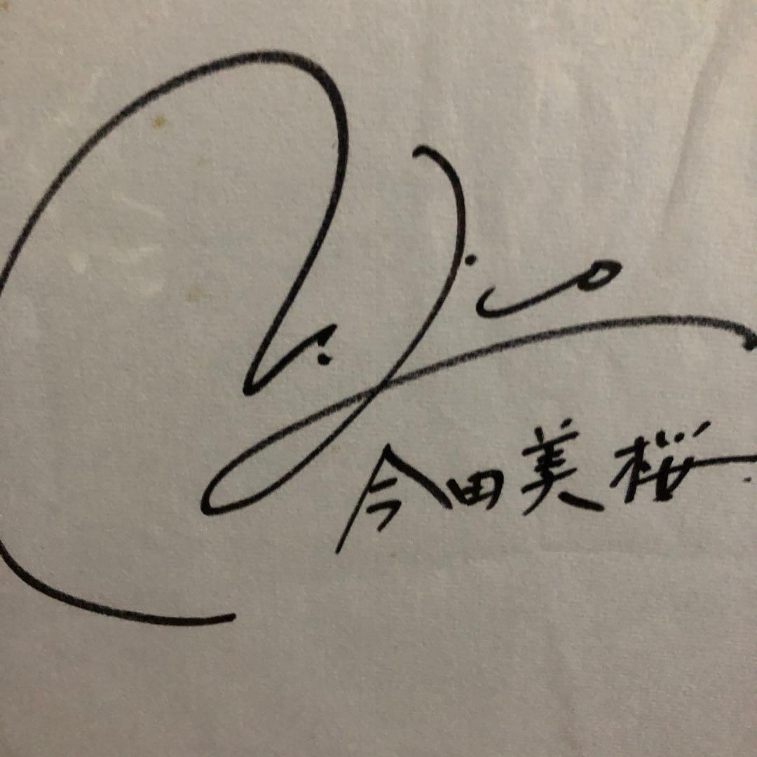 今田美桜直筆サイン色紙
