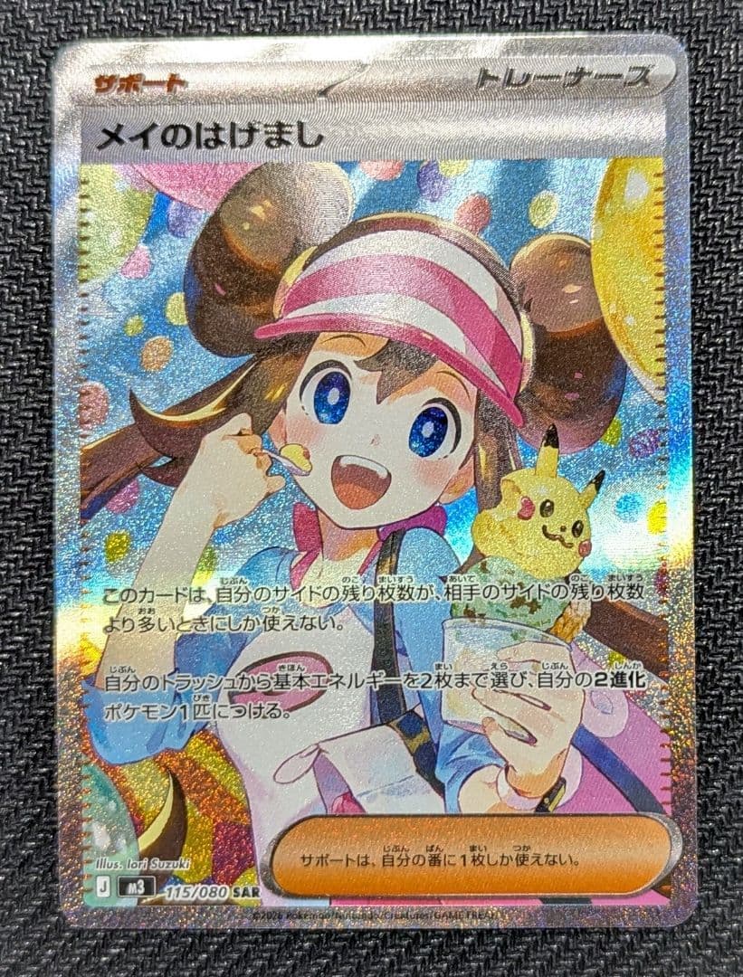 メイのはげまし SAR M3 115/080 ムニキスゼロ