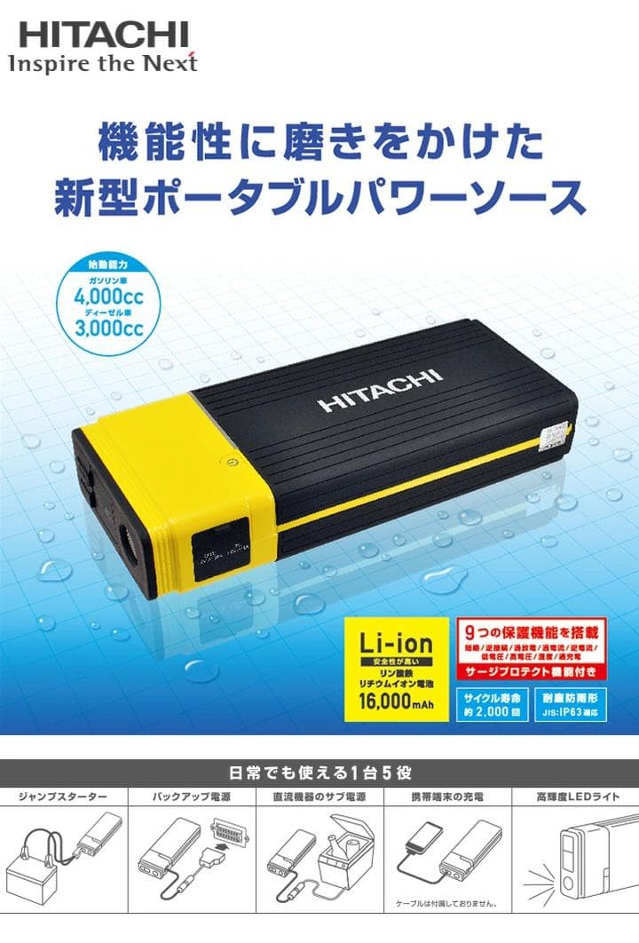 HITACHI Astemo　ジャンプスターター PS-16000RP
