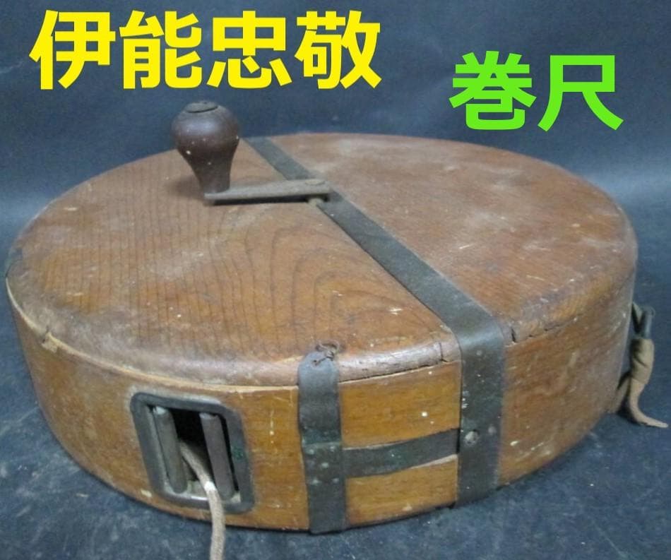 ◆『伊能忠敬 巻尺』江戸期◆検）大日本沿海輿地全図 徳川家斉 間宮林蔵 松尾芭蕉