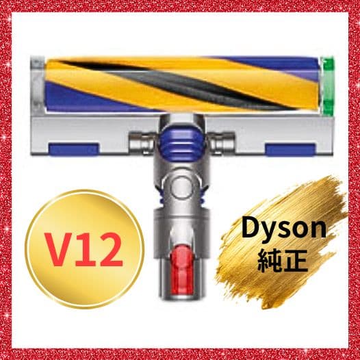 純正Dyson Fluffy OpticクリーナーヘッドV12・デジタルスリム用