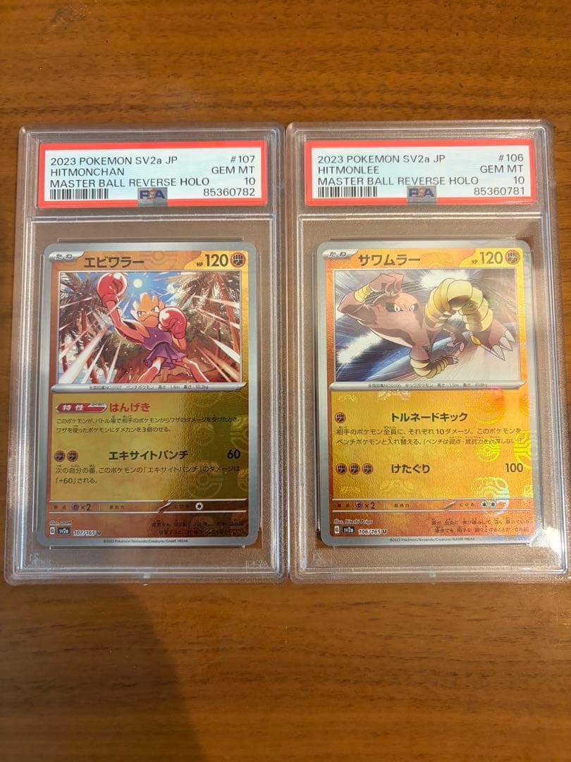 マスターボールミラー　サワムラー　エビワラー　連番　PSA10