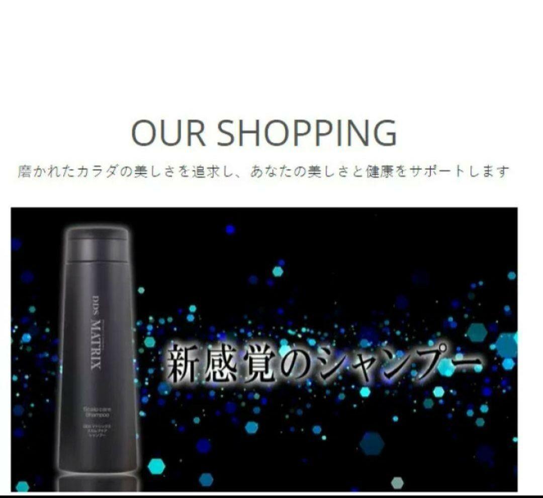 DDS MATRIX シャンプー2本とコンディショナー1本セット