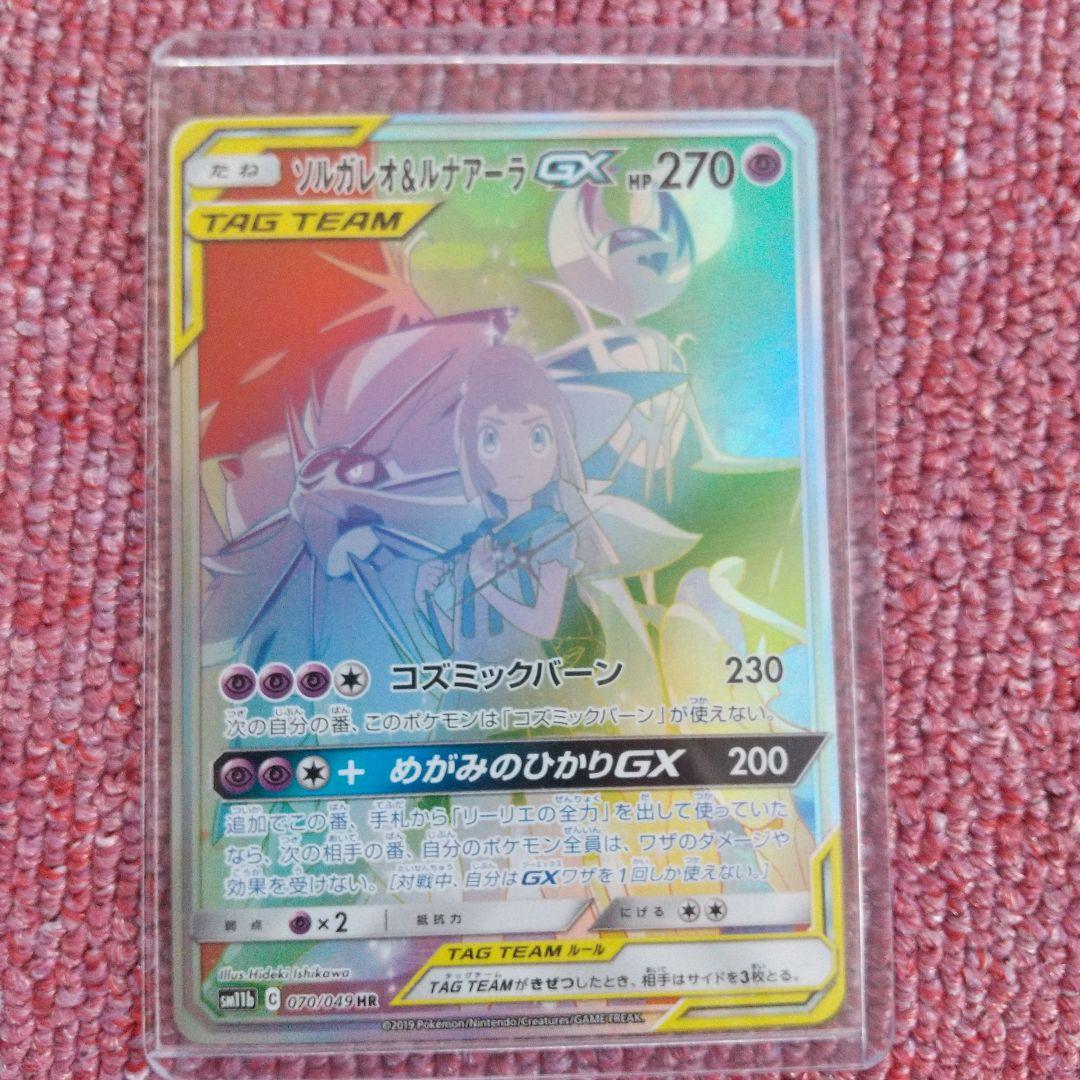 【ポケモンカード】HRリーリエ&ソルガレオ&ルナアーラ